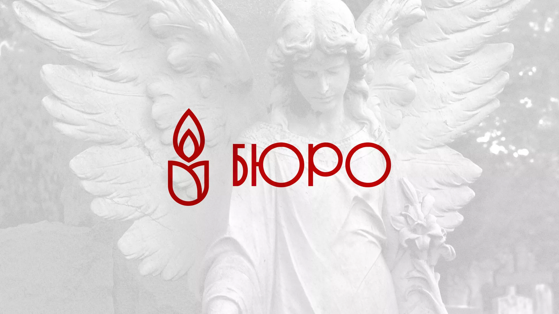 Создание логотипа бюро ритуальных услуг в Рубцовске